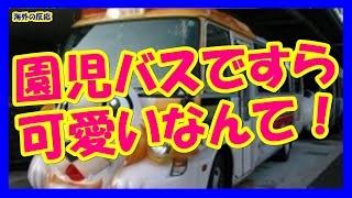 【海外の反応】外国人「日本の子供達は幸せだね！」日本の園児送迎バスに外国人から絶賛の嵐