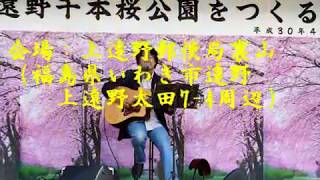 菊池章夫（元阿呆鳥）遠野千本桜公園植樹祭2018 ♬出港（たびだち）