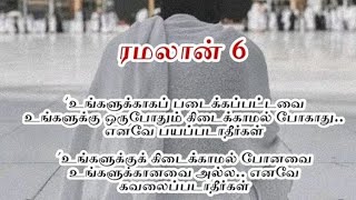 ரமலான் தராவீஹ் -6  ) அல்லாஹ் (சூராத்துல் அஃலம் ) இறக்கினான்...?!!!#tamilislamicmargakalvi #ramalan