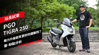 PGO TIGRA 250黃牌試駕：動力升級能有更好的運動性？優、缺點分析｜站長試車