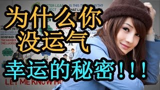 【好葉】為甚麼你沒運氣 -（幸運的人不告訴你的秘密！！！）