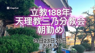 天理教三乃分教会 1月15日朝勤めLIVE