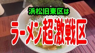 浜松旧東区はラーメン超激戦区