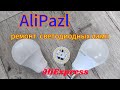 Ремонт светодиодных ламп при содействии AliExpress. #smartwatch #распаковка #alipazl #китай