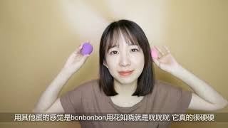 大果子丨美妆蛋哪家强？4款国产蛋+beauty blender+RT大比拼