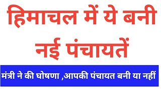 हिमाचल में ये बनी नई पंचायतें 2025 की लिस्ट, Himachal Pradesh Breaking News