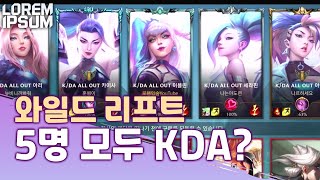 미쳤다 5명 모두 KDA 스킨이라고? 【와일드리프트 로렘입숨】