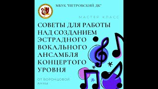 Советы для работы над созданием эстрадного вокального ансамбля концертного уровня 18+