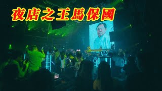 馬保國已經成為夜店之王 | 全民諧星馬老師出場費遠超港星 | 足跡遍跡祖國的大江南北  | 20240717