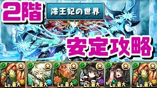 【パズドラ】王妃の舞踊神殿　2F　安定攻略