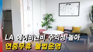 [모닝포커스]박현경기자의 인사이드 아메리카-LA 에어비앤비 수익성 높아..연중무휴 불법 운영/주택소유주 82% '기존 낮은 모기지 금리에 이사 못가'#라디오코리아 #보이는라디오