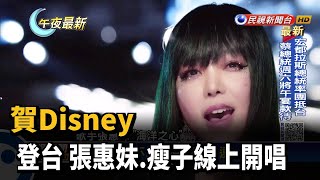 賀Disney+登台 張惠妹.瘦子線上開唱－民視新聞