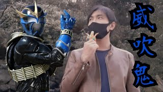 【変身動画】節分なので威吹鬼に変身してみた【仮面ライダー響鬼】