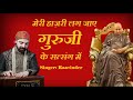 मेरी हाज़री लग जाए गुरूजी के सत्संग में guruji ke satsang mein bade mandir raavinder