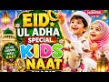 Bakra Eid Special Kids Naat Sharif | Eid Ul Azha Special 2026 @ARYDigitalasia