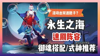 【陰陽師】全新千姬大型活動！「永生之海」速刷部位及御魂搭配推薦！活動甚至開出雙速胚子？！│Senhime│Sea of Eternal Life Guide│Onmyoji