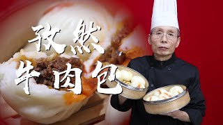 老師傅教你做【孜然牛肉包】，蒸包子，這種炒餡的方法不多見，學到了