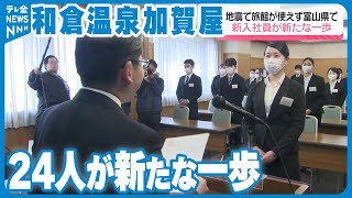 【老舗旅館”加賀屋”】営業再開めど立たぬ中 24人の新入社員「悲観せず前向きに」