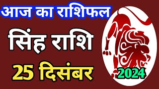 Singh rashi 25 December 2024 | Aaj Ka singh Rashifal | सिंह राशि 25 दिसम्बर 2024