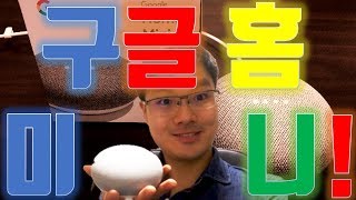 구글 홈 미니 개봉기＆리뷰 (Google home mini)