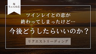 【リクエストリーディング】ツインレイとの恋が終わったしまったけど、今後どうしたらいいのか？🌌イーチンタロットリーディング🏝うみちゃ💙