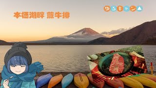 「摇曳露营」富士山下本栖湖畔 煎牛排