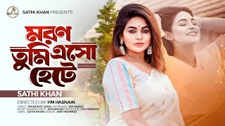 মরণ তুমি এসো হেটে | Moron Tumi Esho Hete | Sathi khan | Prosenjit Ojha | Official Music Video