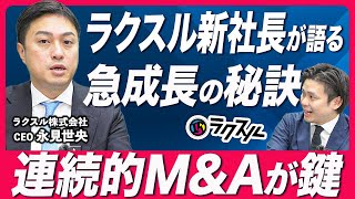 M\u0026Aで事業拡大を続けるラクスルの成長戦略とは？