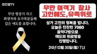 무안 제주항공 참사 고인애도,유족위로위한 잔잔한 7080 음악다방!!24년 마지막방송  2024.12.30일(월) 저녁7시