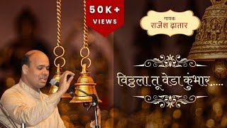 विठ्ठला, तू वेडा कुंभार | राजेश दातार | Vitthala Tu Veda Kumbhar | G. D. Madgulkar | Rajesh Datar