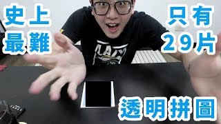 【挑戰】史上最難！？只有29片！拼到懷疑人生...||拼圖