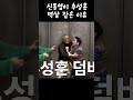 신동엽이 추성훈 멱살 잡은 이유 인급동 추성훈 신동엽 짠한형