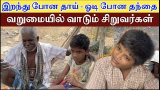 தாய் தந்தை இல்லாமல் வறுமையில் வாடும் சிறுவர்கள் | Kovilpatti Sad Story | Ra Media