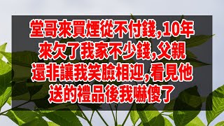 情感故事 李子柒 #2024 -堂哥來買煙從不付錢，10年來欠了我家不少錢，父親還非讓我笑臉相迎，看見他送的禮品後我嚇傻了 #深夜讀書 #幸福人生 #為人處世 #生活經驗 #情感故事