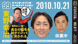 【99ANN】 2010年10月21日 ゲスト：東野幸治 / ナインティナインのオールナイトニッポン