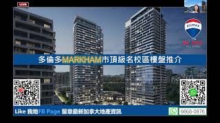 多倫多Markham市頂級名校樓盤推介 20210704