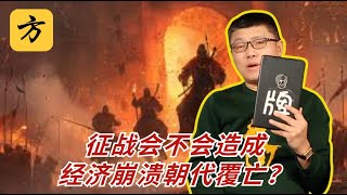 袁腾飞会员翻牌：征战会不会造成经济崩溃朝代覆亡？ #方生精选 #袁腾飞 #history #历史 #分享