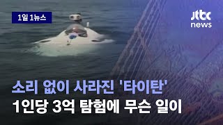 [1일1뉴스] 소리 없이 사라진 '타이탄' 전조 있었다…탑승 경험자의 증언 / JTBC News