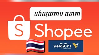 Scan QR បង់លុយ Shopee Thailand 🇹🇭  តាម ACLIDA ឬ Agency