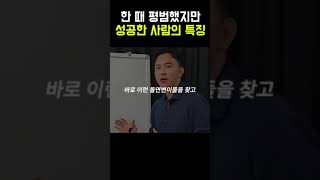 한 때 평범했지만 성공한 사람들의 특징