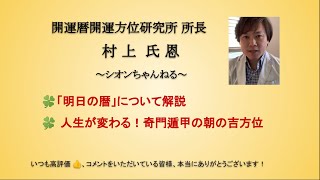 【明日朝の吉方位をお伝えします】人生が変わる！朝の吉方位散歩 2021年11月4日【癒しと開運】即効性の高い開運術「奇門遁甲」の朝の吉方位