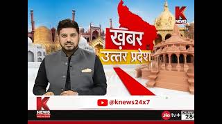 Knewsindia || 26-12-2024, 07:00 PM Bulletin || खबर उत्तरप्रदेश || Uttar Pradesh Updates || Knews