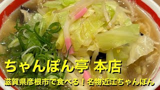 【ちゃんぽん亭 本店】〜滋賀県彦根市で食べる！名物近江ちゃんぽん〜