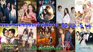 มาแล้วจ้า เรตติ้งละครสุดปังประจำสัปดาห์ 30 ตุลาคม-5 พฤศจิกายน เรื่องไหนปังสุดมาชมกัน #Aoyfreestyle