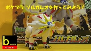 ポケモン プラモデル ソルガレオ を作ってみよう！ ポケプラ39 組立動画 Pokémon Plastic model Solgaleo