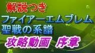 [解説つき攻略動画]ファイアーエムブレム聖戦の系譜　序章