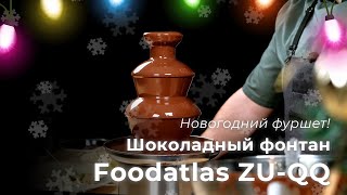 ZU-QQ series chocolate fountain - overview, use for buffets, restaurants, bars, serving