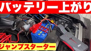 バッテリー上がり　ジャンプスターターを検証してみる