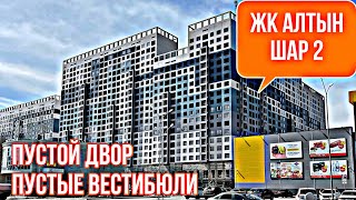 ЖК Алтын шар 2. Новый Комплекс эконом класса. Нур-Султан. Казахстан.