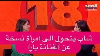 شاب يتحول الى امرأة نسخة عن الفنانة يارا بعد عمليات التجميل ! رابعة الزيات تصدم الحضور بما كشفته عنه